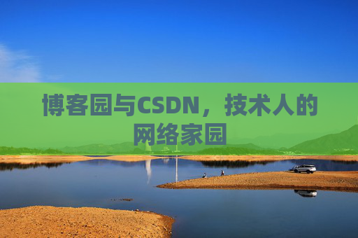 博客园与CSDN，技术人的网络家园